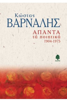 Άπαντα τα Ποιητικά 1904-1975